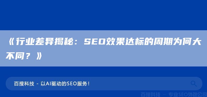 《行業(yè)差異揭秘：SEO效果達(dá)標(biāo)的周期為何大不同？》(圖1)