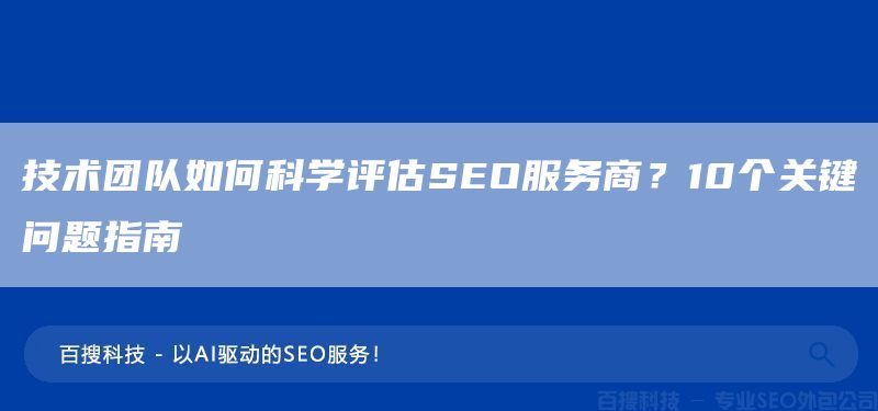 技術(shù)團(tuán)隊(duì)如何科學(xué)評(píng)估SEO服務(wù)商？10個(gè)關(guān)鍵問題指南(圖1)