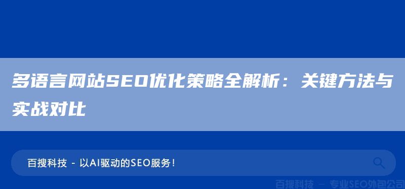 多語(yǔ)言網(wǎng)站SEO優(yōu)化策略全解析:關(guān)鍵方法與實(shí)戰(zhàn)對(duì)比 (圖1) 多語(yǔ)言網(wǎng)站SEO優(yōu)化策略全解析:關(guān)鍵方法與實(shí)戰(zhàn)對(duì)比 (圖1)