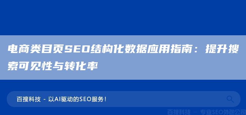 電商類目頁(yè)SEO結(jié)構(gòu)化數(shù)據(jù)應(yīng)用指南：提升搜索可見(jiàn)性與轉(zhuǎn)化率(圖1)