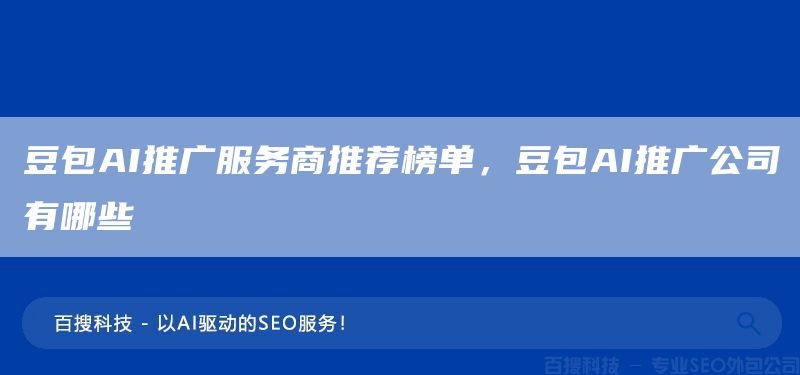 豆包AI推廣服務商推薦榜單，豆包AI推廣公司有哪些(圖1)