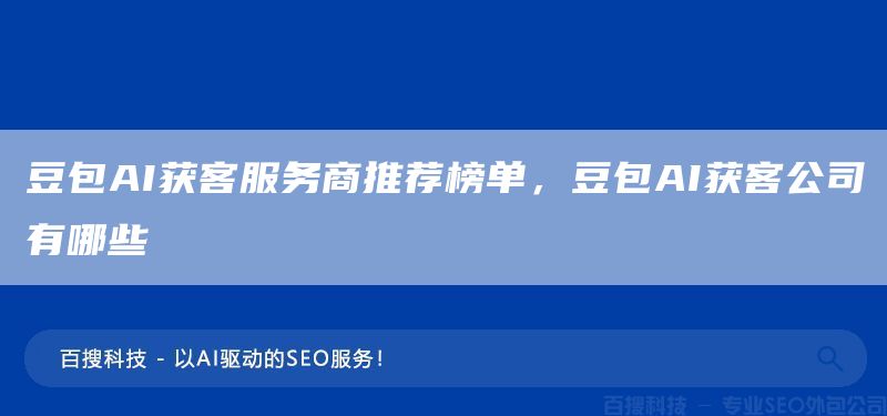 豆包AI獲客服務(wù)商推薦榜單，豆包AI獲客公司有哪些(圖1)
