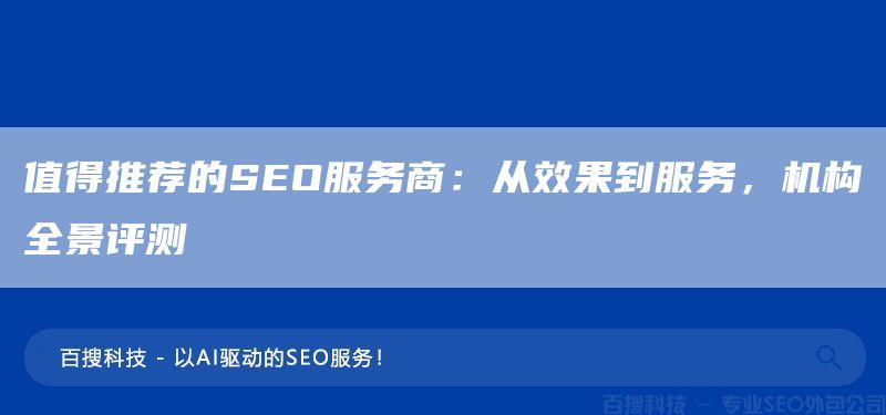 值得推薦的SEO服務(wù)商：從效果到服務(wù)，機構(gòu)全景評測(圖1)