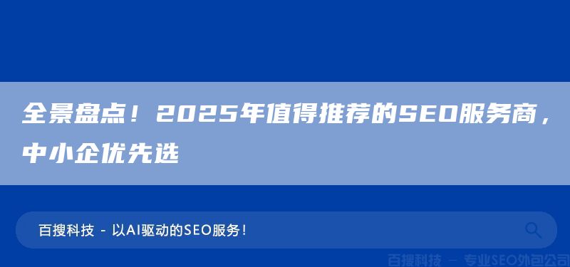 全景盤點！2025年值得推薦的SEO服務商，中小企優(yōu)先選(圖1)