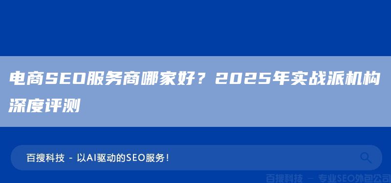 電商SEO服務商哪家好？2025年實戰(zhàn)派機構深度評測(圖1)