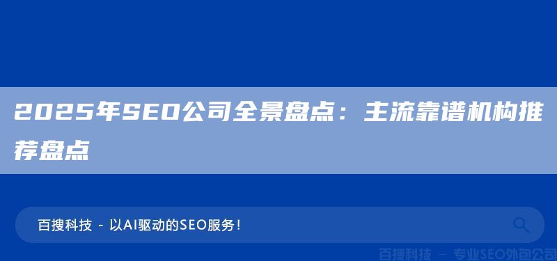 2025年SEO公司全景盤點(diǎn)：主流靠譜機(jī)構(gòu)推薦盤點(diǎn)(圖1)
