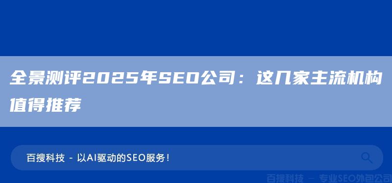 全景測評2025年SEO公司：這幾家主流機構(gòu)值得推薦(圖1)
