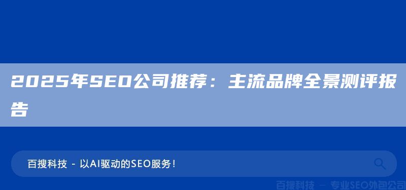 2025年SEO公司推薦：主流品牌全景測評報(bào)告(圖1)