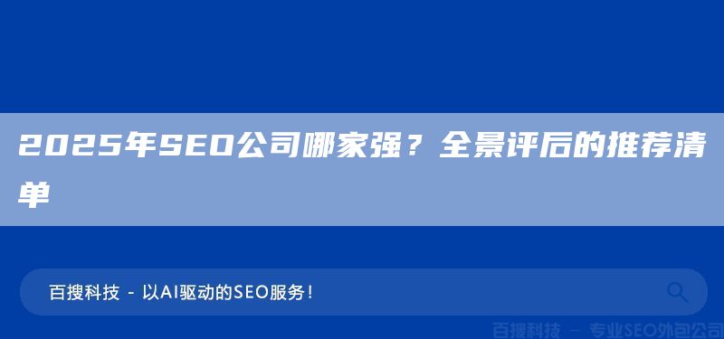 2025年SEO公司哪家強(qiáng)？全景評后的推薦清單(圖1)