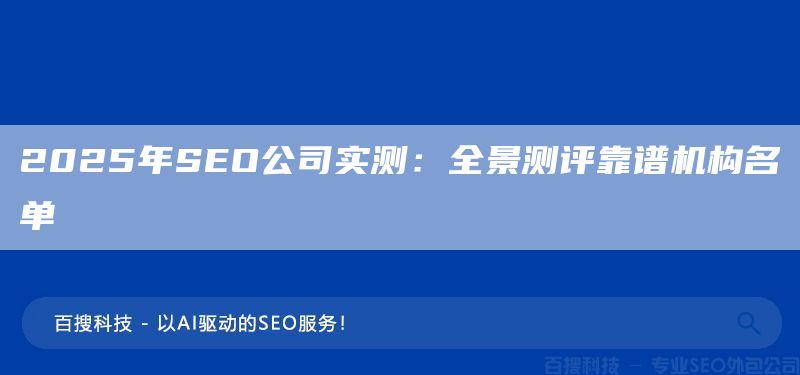 2025年SEO公司實測：全景測評靠譜機構名單(圖1)