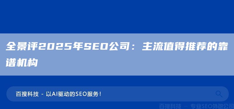 全景評2025年SEO公司：主流值得推薦的靠譜機構(gòu)(圖1)