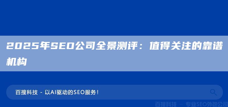 2025年SEO公司全景測評：值得關注的靠譜機構(gòu)(圖1)