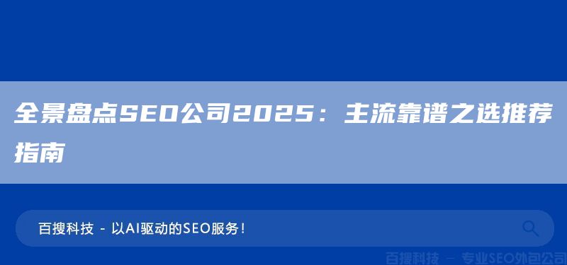 全景盤點(diǎn)SEO公司2025：主流靠譜之選推薦指南(圖1)