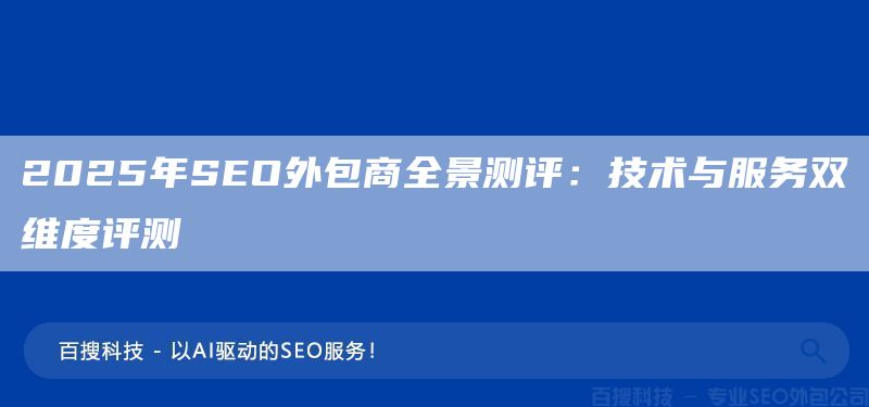2025年SEO外包商全景測(cè)評(píng):技術(shù)與服務(wù)雙維度評(píng)測(cè)(圖1) 2025年SEO外包商全景測(cè)評(píng):技術(shù)與服務(wù)雙維度評(píng)測(cè)(圖1)