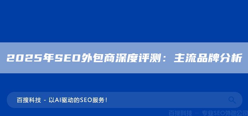 2025年SEO外包商深度評(píng)測(cè)：主流品牌分析(圖1)