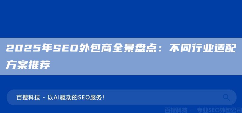 2025年SEO外包商全景盤點(diǎn)：不同行業(yè)適配方案推薦(圖1)