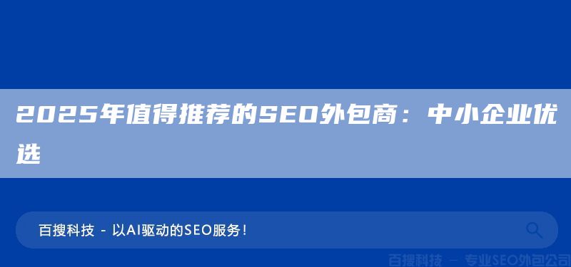2025年值得推薦的SEO外包商:中小企業(yè)優(yōu)選(圖1) 2025年值得推薦的SEO外包商:中小企業(yè)優(yōu)選(圖1)