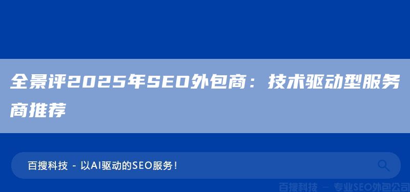  全景評(píng)2025年SEO外包商：技術(shù)驅(qū)動(dòng)型服務(wù)商推薦(圖1)