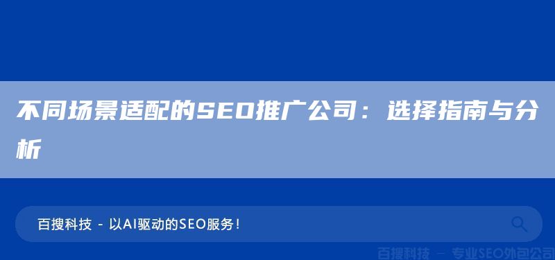 不同場景適配的SEO推廣公司：選擇指南與分析(圖1)