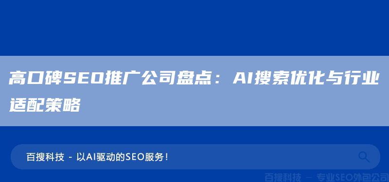 高口碑SEO推廣公司盤點：AI搜索優(yōu)化與行業(yè)適配策略?(圖1)