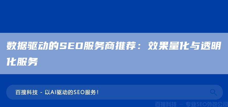 數(shù)據(jù)驅(qū)動的SEO服務(wù)商推薦：效果量化與透明化服務(wù)(圖1)