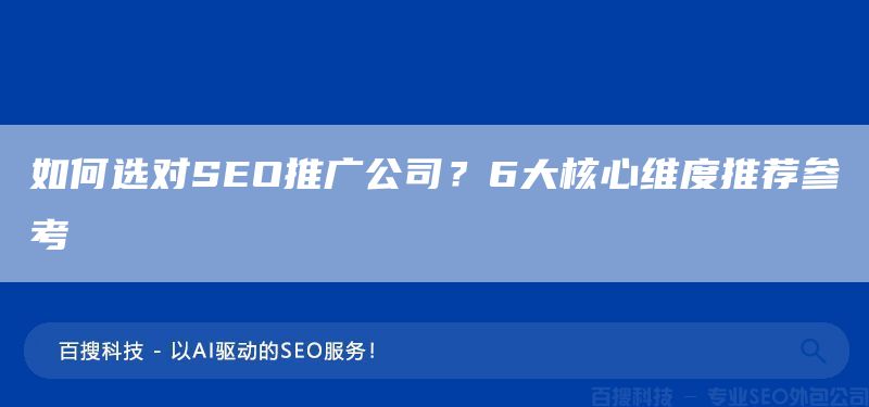如何選對SEO推廣公司？6大核心維度推薦參考(圖1)