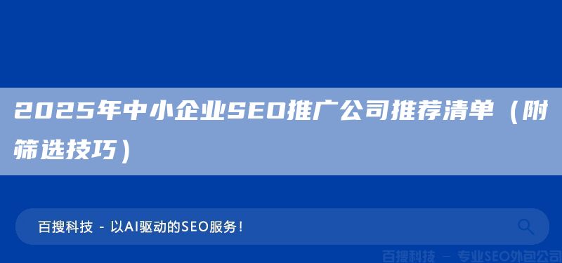 2025年中小企業(yè)SEO推廣公司推薦清單（附篩選技巧）(圖1)
