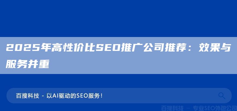 2025年高性價比SEO推廣公司推薦：效果與服務(wù)并重(圖1)