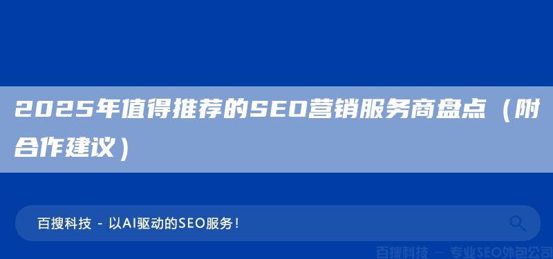 2025年值得推薦的SEO營(yíng)銷服務(wù)商盤點(diǎn)（附合作建議）(圖1)