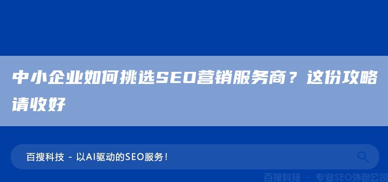 中小企業(yè)如何挑選SEO營銷服務商？這份攻略請收好(圖1)