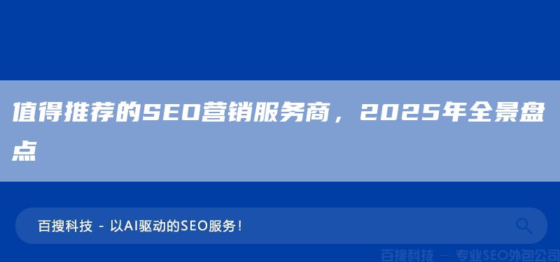 值得推薦的SEO營銷服務(wù)商，2025年全景盤點(diǎn)(圖1)