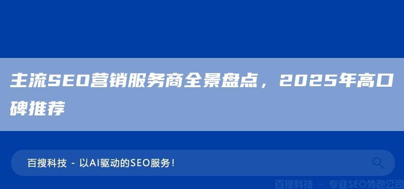 主流SEO營銷服務商全景盤點，2025年高口碑推薦(圖1)