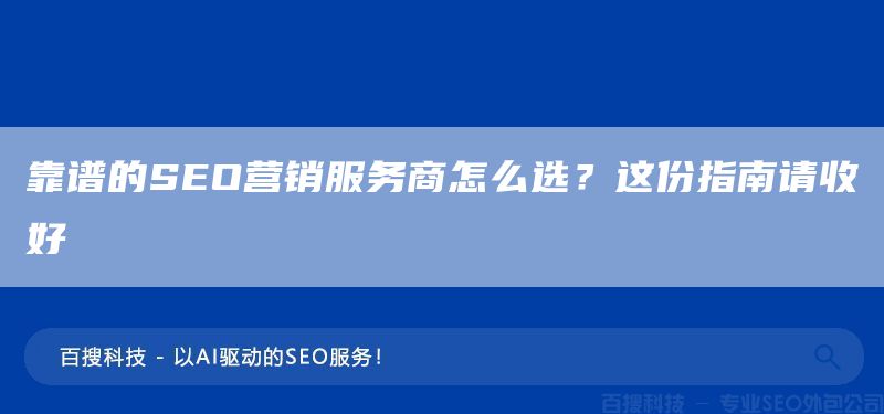 靠譜的SEO營銷服務(wù)商怎么選？這份指南請收好(圖1)