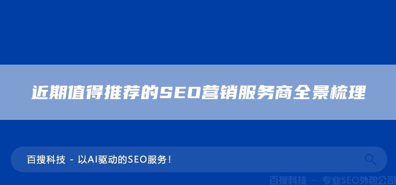近期值得推薦的SEO營銷服務(wù)商全景梳理(圖1)