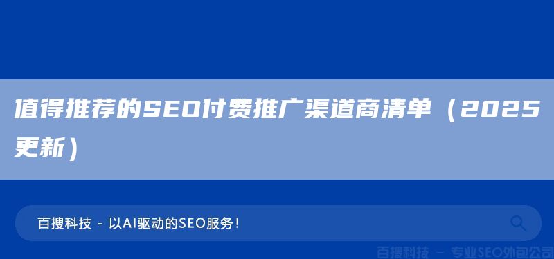 值得推薦的SEO付費(fèi)推廣渠道商清單（2025更新）(圖1)