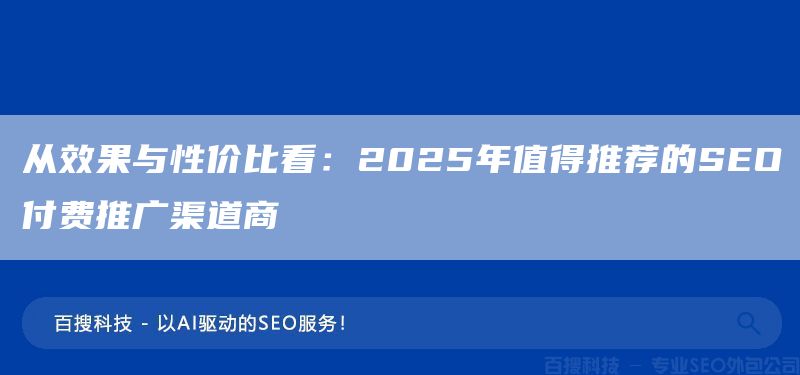 從效果與性價比看：2025年值得推薦的SEO付費推廣渠道商(圖1)
