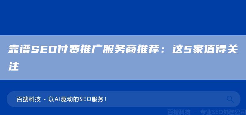 靠譜SEO付費(fèi)推廣服務(wù)商推薦：這5家值得關(guān)注(圖1)