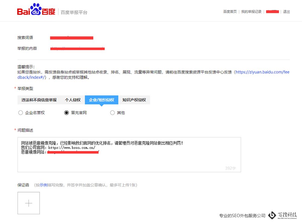 網站被克隆鏡像了怎么找百度處理？（絕對好使）(圖6)