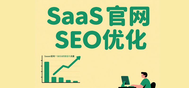 SaaS軟件官網(wǎng)SEO優(yōu)化方法大全：讓精準(zhǔn)客戶主動(dòng)找上門(圖1)